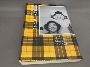 長谷川町子私の人生　漫画、家族、好きなこと 長谷川町子／著