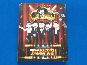 おそ松さんスペシャルイベント フェス松さん'21(Blu-ray Disc)