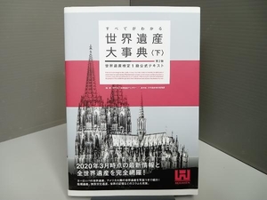 すべてがわかる世界遺産大事典 第2版(下) 世界遺産アカデミー