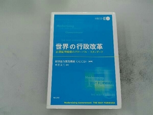 世界の行政改革 経済協力開発機構