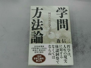 学問方法論 何のために学ぶのか 森信三