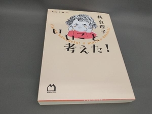 初版 いいこと考えた! 林真理子:著