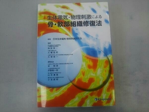 【初版本】生体電気・物理刺激による骨・軟部組織修復法 日本生体電気・物理刺激研究会 金芳堂