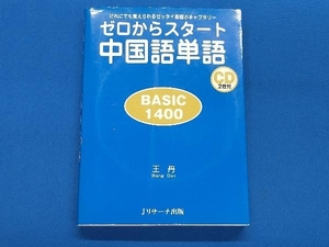 ゼロからスタート中国語単語 BASIC 王丹