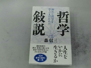 哲学敍説 森信三