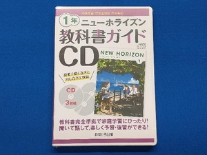 未開封品 教科書ガイド CD ニューホライズン １年 東京書籍版完全準拠