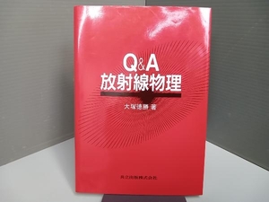 Q&A放射線物理 大塚徳勝