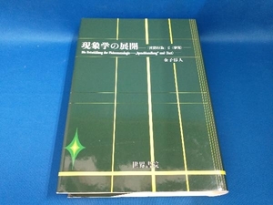 現象学の展開 金子淳人