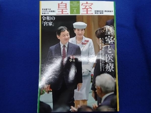 皇室 THE IMPERIAL FAMILY(第95号 令和4年 夏) 皇室Our Imperial Family編集部