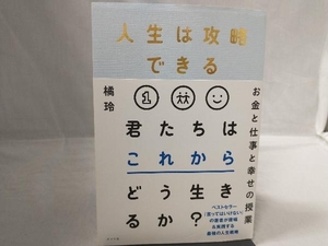 人生は攻略できる 君たちはこれからどう生きるか? 橘玲