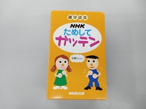 NHKためしてガッテン 5巻セット NHK出版