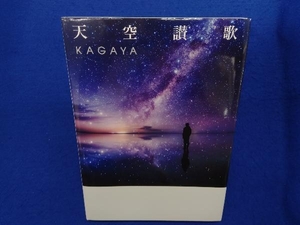 写真集 天空讃歌 KAGAYA