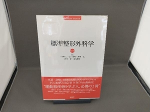 標準整形外科学 第14版 井樋栄二