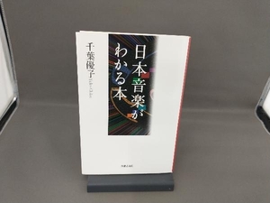 日本音楽がわかる本 千葉優子