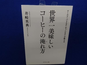 世界一美味しいコーヒーの淹れ方 井崎英典