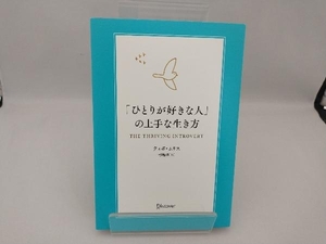 「ひとりが好きな人」の上手な生き方 ティボ・ムリス