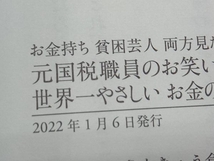 元国税職員のお笑い芸人がこっそり教える 世界一やさしいお金の貯め方 増やし方 さんきゅう倉田_画像4