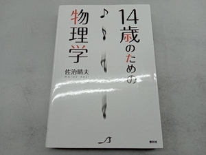 １４歳のための物理学 佐治晴夫／著