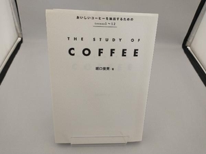THE STUDY OF COFFEE 堀口俊英