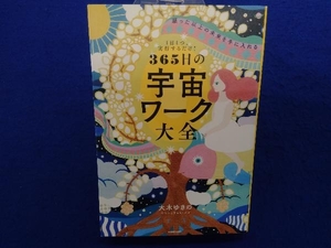 1日1つ、実行するだけ!365日の宇宙ワーク大全 大木ゆきの