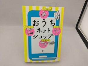 おうちネットショップ　少ない資金でスキマ時間を使って子育てをしながら在宅ワーク （少ない資金でスキマ時間を使って子育てをし） 山本祥輝／著