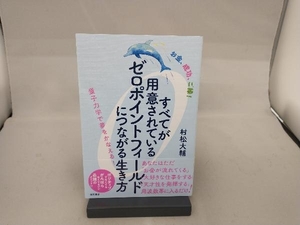 お金、成功、ご縁!すべてが用意されているゼロポイントフィールドにつながる生き方 村松大輔