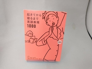 起きてから寝るまで英語表現1000 荒井貴和