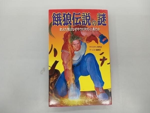 餓狼伝説の謎　飢えた狼はなぜサウスタウンに来たか