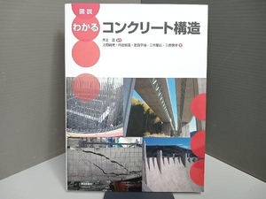 図説 わかるコンクリート構造 井上晋