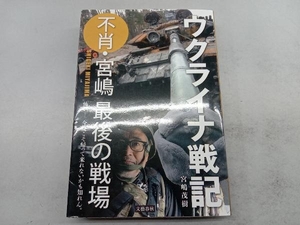 ウクライナ戦記 不肖・宮嶋最後の戦場 宮嶋茂樹