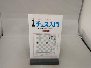 ヒガシ・コウヘイのチェス入門 定跡編 新装版 東公平