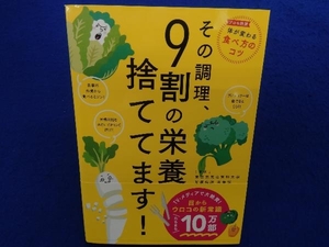 その調理、9割の栄養捨ててます! 東京慈恵会医科大学附属病院栄養部