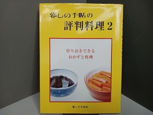 暮しの手帖の評判料理(2) 暮しの手帖編集部