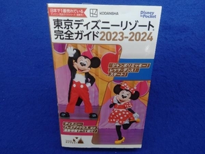 東京ディズニーリゾート完全ガイド(2023-2024) 講談社