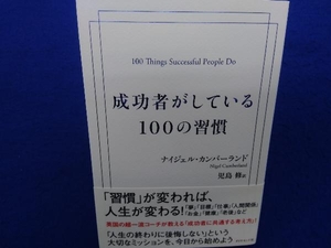 成功者がしている100の習慣 ナイジェル・カンバーランド