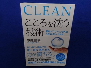 CLEAN こころを洗う技術 草薙龍瞬