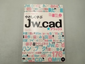 やさしく学ぶ Jw-cad☆デラックス Obra Club