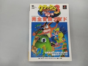 日焼け、いたみあり クラッシュ・バンディクー3ブッとび!世界一周 　完全冒険ガイド　小学館