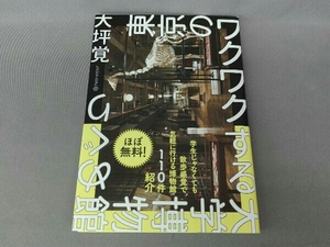 東京のワクワクする大学博物館めぐり 大坪覚