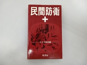 汚れ、いたみあり 民間防衛　スイス政府編　原書房