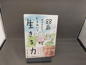 にこにこマンガ 88歳現役医師のときめいて生きる力 帯津良一