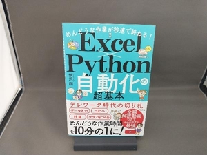 めんどうな作業が秒速で終わる!Excel×Python自動化の超基本 伊沢剛