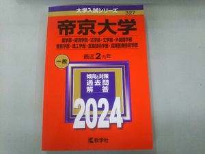 帝京大学 薬学部・経済学部・法学部・文学部・外国語学部・教育学部・理工学部・医療技術学部・福岡医療技術学部(2024年版) 教学社編集部