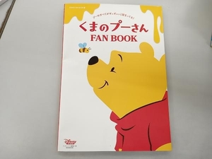 くまのプーさん FAN BOOK ディズニーファン編集部