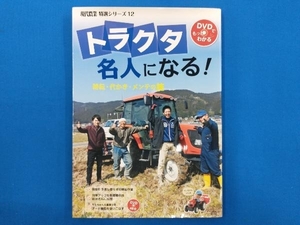 トラクタ名人になる! 農山漁村文化協会