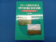 グローバル視点から考える世界の食料需給・食料安全保障 小泉達治_画像1