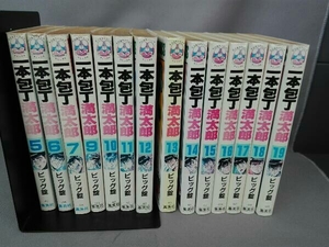 【初版】一本包丁満太郎　ビッグ錠　１４冊セット