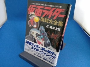 シミあり 初版 仮面ライダー 復刻大全集 石ノ森章太郎