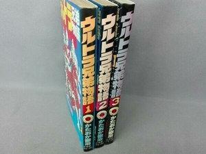 ウルトラ兄弟物語　1~3巻セット　かたおか徹治