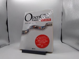 OpenCVによる画像処理入門 改訂第2版 小枝正直